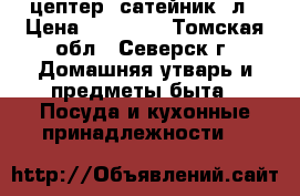 цептер, сатейник 4л › Цена ­ 10 000 - Томская обл., Северск г. Домашняя утварь и предметы быта » Посуда и кухонные принадлежности   